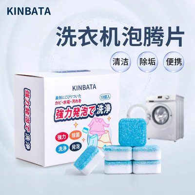 kinbata洗衣机槽清洗剂泡腾片滚筒全自动洗衣清洁剂强力杀菌除垢