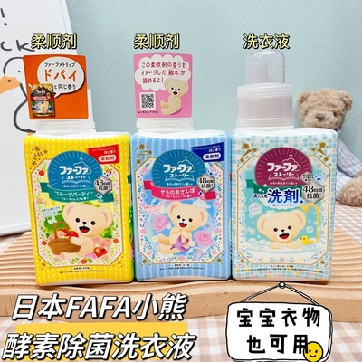 日本进口FAFA小熊酵素抗菌去污洗衣液无添加植物洗净芳香柔顺剂