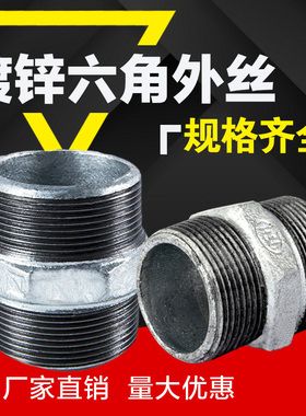 镀锌六角外丝 对丝内直接玛钢管件铁接头4分6分1寸DN1520消防配件