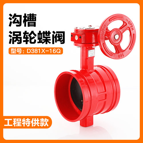 涡轮沟槽蝶阀D381X球墨铸铁消防开关阀卡箍式阀门给水阀DN100 150