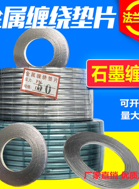 金属石墨缠绕垫片 金属阀门法兰垫 耐高温密封圈耐压DN25 40 50
