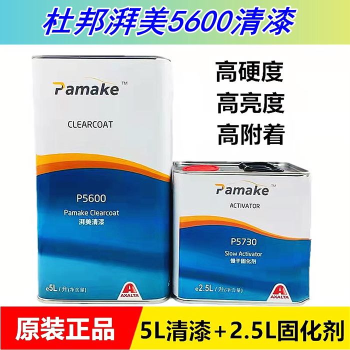 杜邦湃美5600清漆固化剂汽车修补漆亮油亮光清漆进口汽车清漆套装
