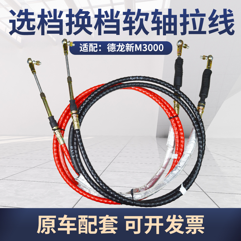 适配德龙新M3000高低速换挡拉线选档拉线软轴总成挂档拉线排挡线