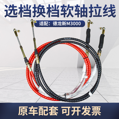 适配德龙新M3000高低速换挡拉线选档拉线软轴总成挂档拉线排挡线