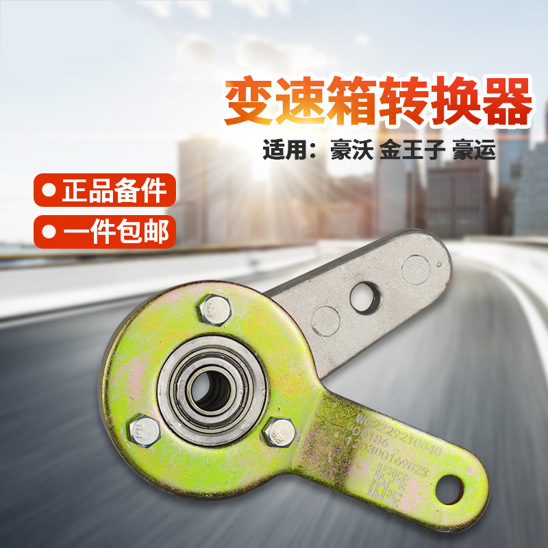 豪沃金王子变速箱转换器摇臂支架