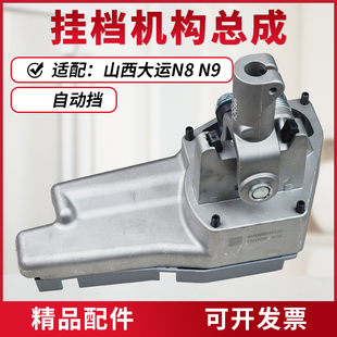 适配山西大运N97 N8挂档机构总成挂档座子换挡挂档机构自动挡换挡