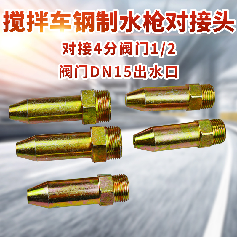 搅拌车钢制水枪喷水头对接4分阀门1/2阀门DN15罐车放水冲洗阀门