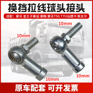 适配重汽豪沃汕德卡T5GT7H换挡线球头挂档球头换挡球头球铰和尚头