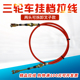 三轮车摩托车后加力线加力器倒档线换挡线换挡线挂档线推拉软轴线