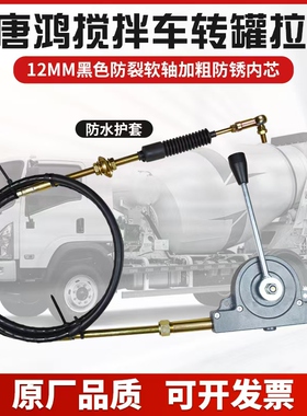 适配唐鸿宏达亚特中通宇通搅拌车驾驶室转罐拉线滚筒卸料放料拉线