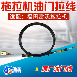 804 适配福田雷沃脚油门拉线雷沃拖拉机304 704 554 954拉线 404