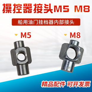 船用操控器内部M5M8小接头拉线接头油门挂档控制器内部接头螺纹头