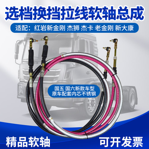 适配红岩国五国六新金刚杰狮杰卡老金刚换挡拉线选档拉线软轴总成