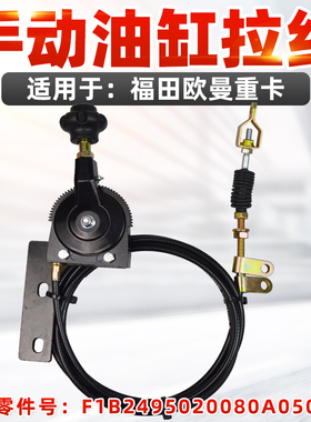 适用于福田戴姆勒欧曼ETX5-9系驾驶室举升拉线龙门翻转线油缸拉线