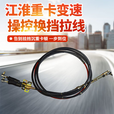 江淮格尔发自卸车换挡拉线选挡线