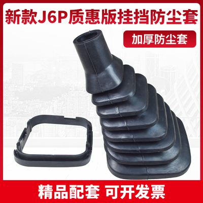 适配解放J6P质惠版2.0变速档杆套手动挡换挡排挡档位防尘套防尘罩