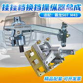 适配霸龙507 M43挂档操纵器挂档换挡机构总成挂档座子 换挡拉线座