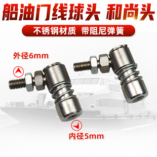 船舶船艇船用油门线和尚头不锈钢球头7字球头内径5mm外径6mm