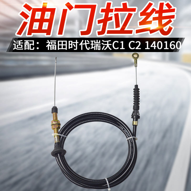 适配福田配件 时代瑞沃 C1 C2 140 160 油门拉线 油门线13118-X06