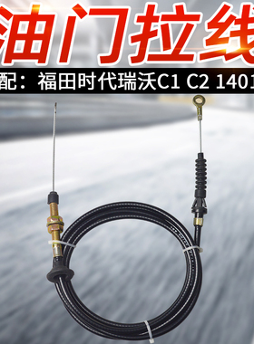 适配福田配件 时代瑞沃 C1 C2 140 160 油门拉线 油门线13118-X06