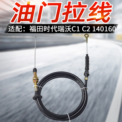 适配福田配件 时代瑞沃 C1 C2 140 160 油门拉线 油门线13118-X06