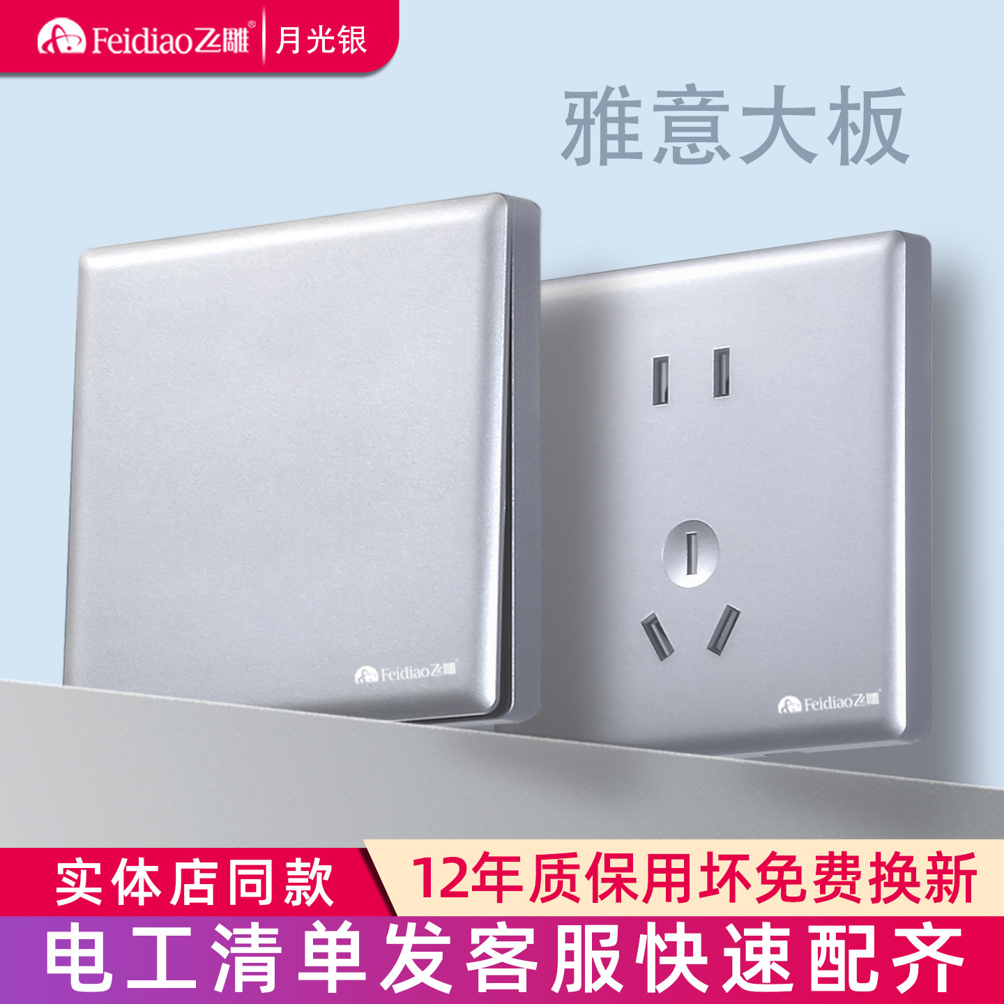 飞雕家用86型银灰色开关插座面板图片