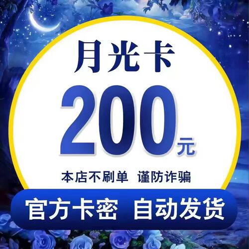 月光卡200元官方卡密 月光卡200 不退换不唰单无返利 自动发货