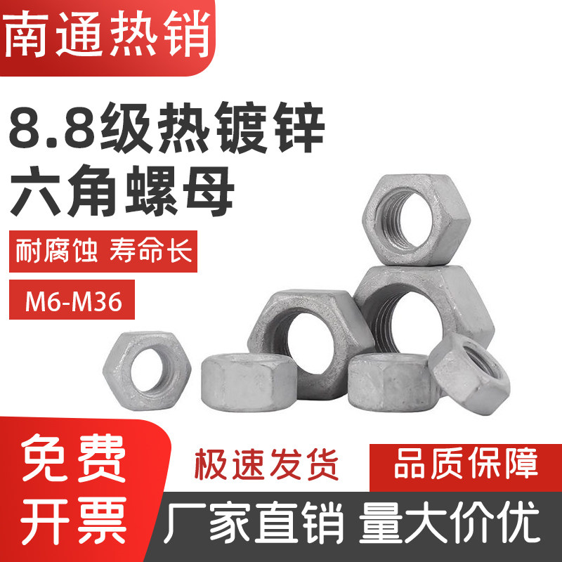 8级GB6170热镀锌热浸锌六角螺母螺帽螺丝帽扩孔M6M8M10M12至M48