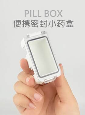 便携药盒避光食品级ABS材质硅胶垫密封防潮组合自由拼接药盒
