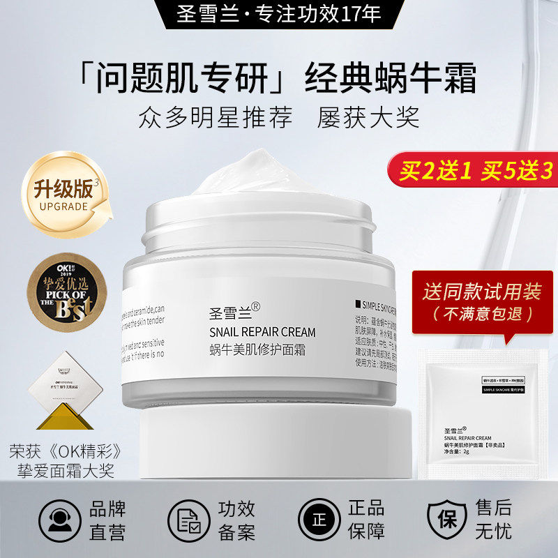 圣雪兰蜗牛美肌修护面霜抗皱紧致