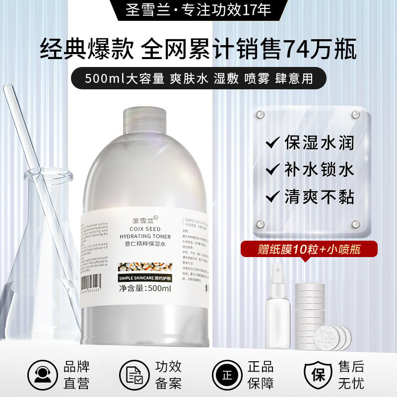 圣雪兰薏仁水500ml女湿敷爽肤水薏米化妆水保湿精华水补水大瓶装