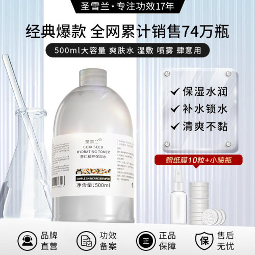 圣雪兰薏仁水500ml湿敷精华水
