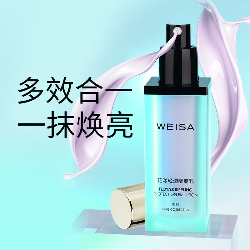 薇洒花漾妆前隔离乳打底霜