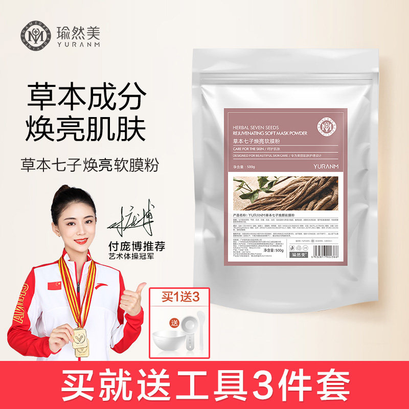瑜然美七子白软膜粉500g涂抹式面膜粉保湿提亮肤色美容院专用正品