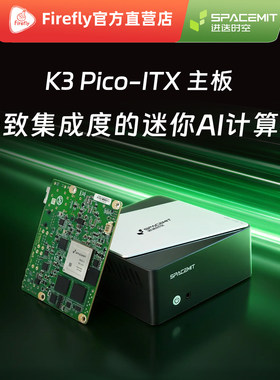 K3 Pico-ITX 60TOPS算力单板计算机进迭时空SpacemiTK3 8核处理器