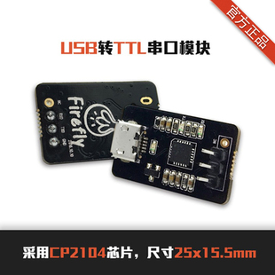USB转TTL串口模块 适配FirePrime系列 Firefly-RK3399 RK3288系列