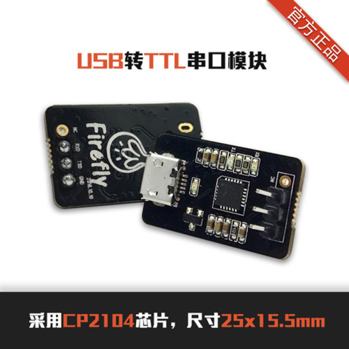 USB转TTL串口模块 适配FirePrime系列 Firefly-RK3399 RK3288系列