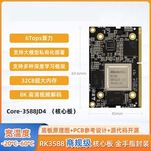 Core 3588JD4大模型私有化RK3588 3588JD4瑞芯微核心板AI主板AIO