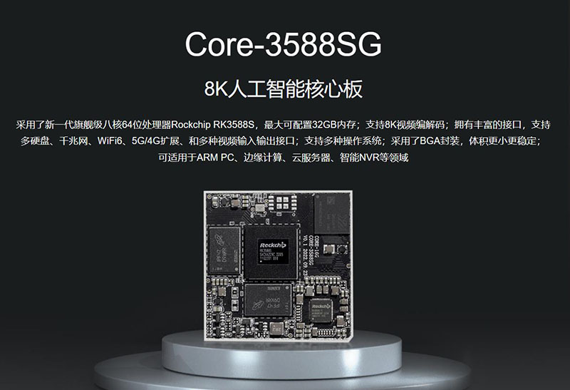 Core-3588SG核心板8K八核64位电池体积小 5G/4G AI计算RK3588S