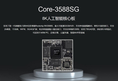 Core-3588SG核心板8K八核64位 电池 体积小 5G/4G AI计算RK3588S