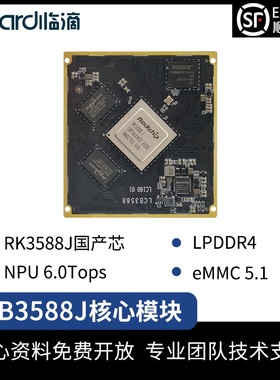 LCB3588J临滴RK3588J嵌入式Linux边缘计算全国产核心板Al人工智能