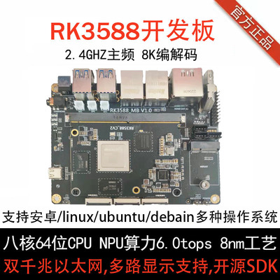 RK3588开发板瑞芯微8KNPU6.0Tops