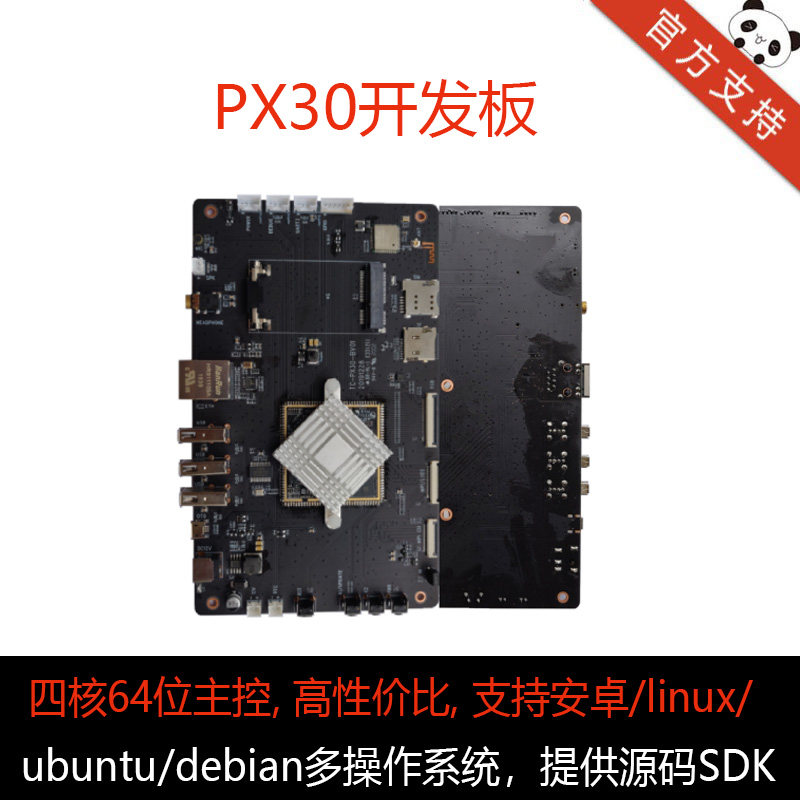 瑞芯微PX30开发板板安卓工控板工业级核心板linux嵌入式ubuntu