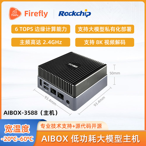 AIBOX-3588人工智能盒子边缘