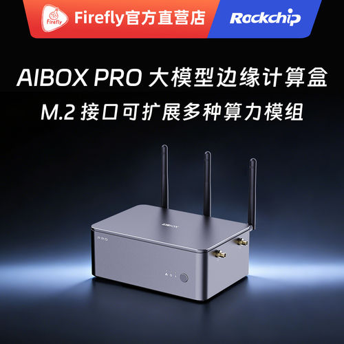 AIBOXPRO大模型计算盒子rk1828