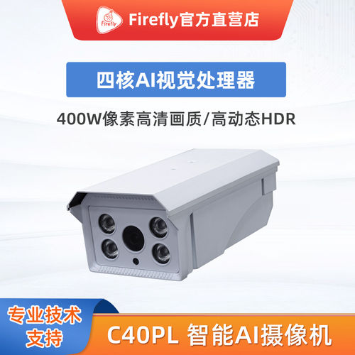 FireflyC40PLAI摄像机开发板