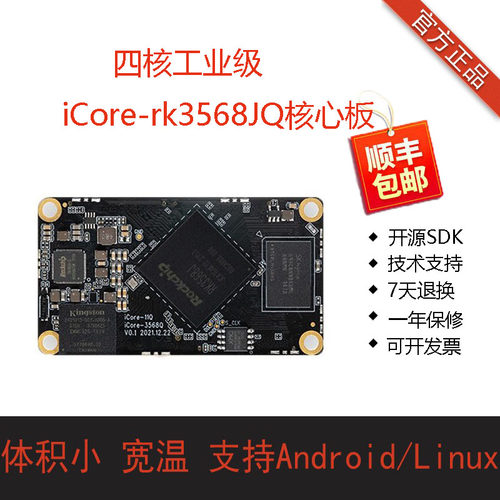 ICORE-3568JQ四核工业级核心板
