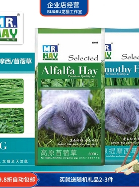 香港Mr.Hay草先生提摩西草提草苜蓿草500g兔子荷兰猪龙猫磨牙牧草