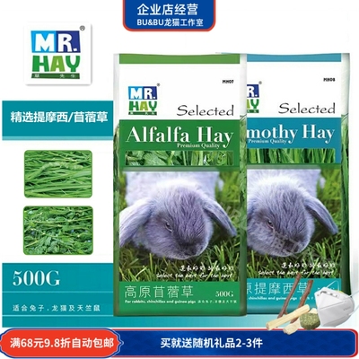 香港Mr.Hay草先生提摩西草提草苜蓿草500g兔子荷兰猪龙猫磨牙牧草