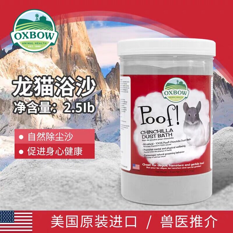 原装美国Oxbow爱宝蓝云龙猫浴沙2.5磅 蓝云矿石火山灰 龙猫工作室